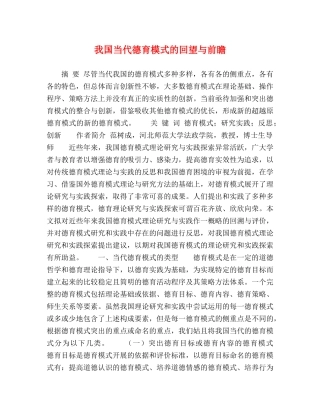 我国当代德育模式的回望与前瞻 