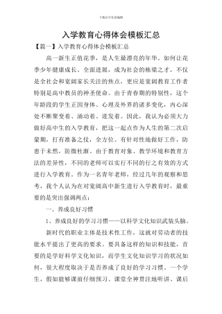 入学教育心得体会模板汇总