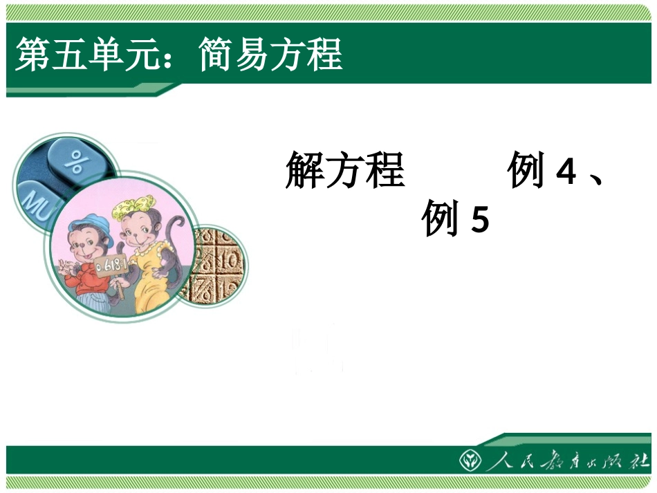 解方程例4、例5_第1页