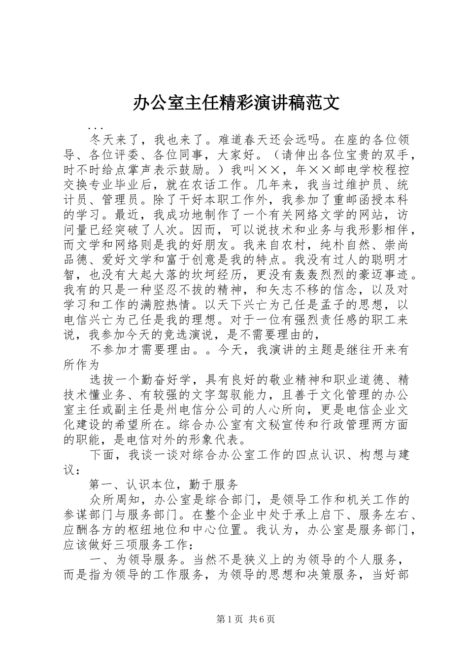 办公室主任精彩演讲_第1页