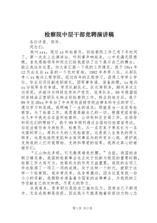 检察院中层干部竞聘演讲致辞