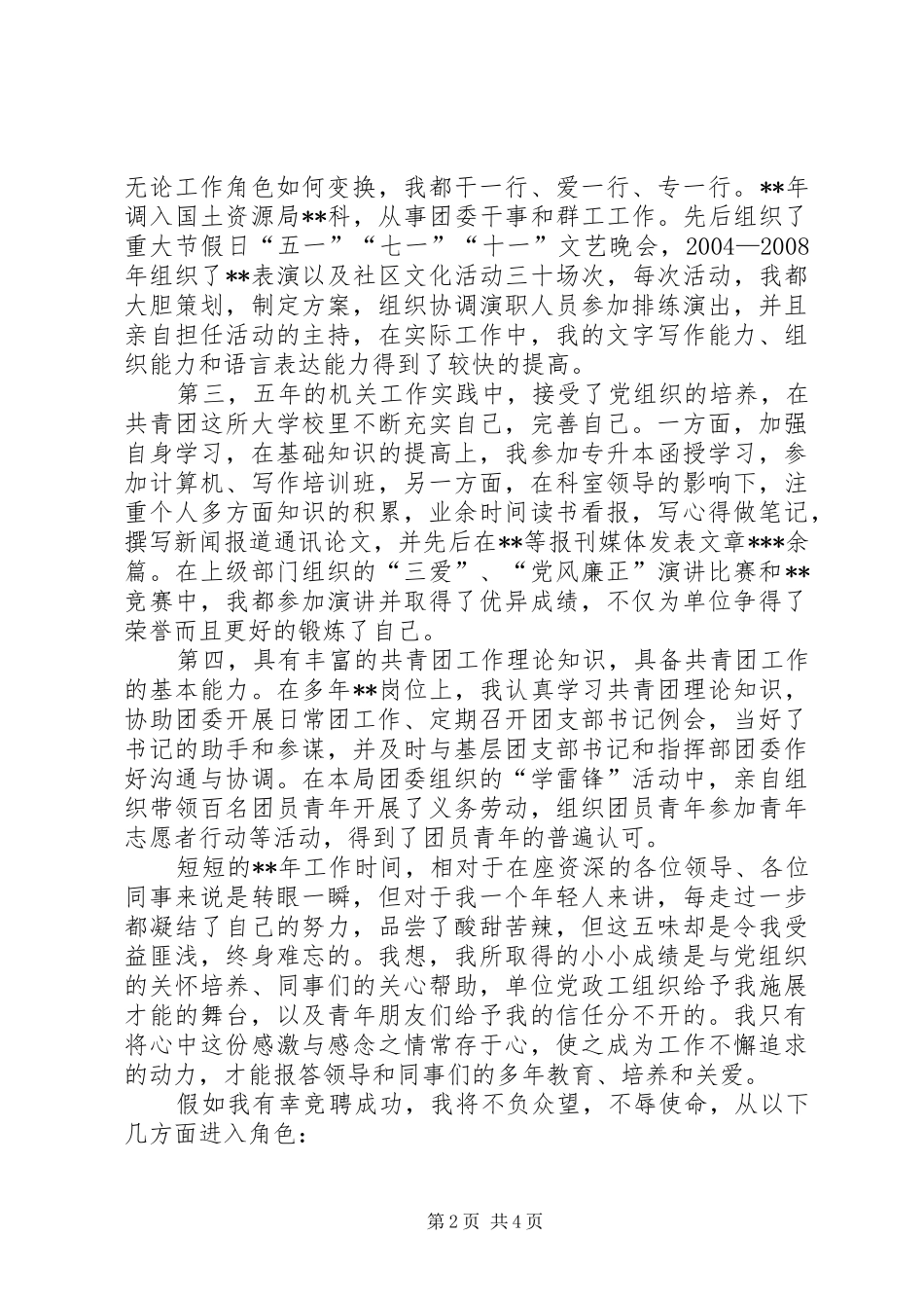 独家原创-团委书记竞聘演讲稿范文_第2页