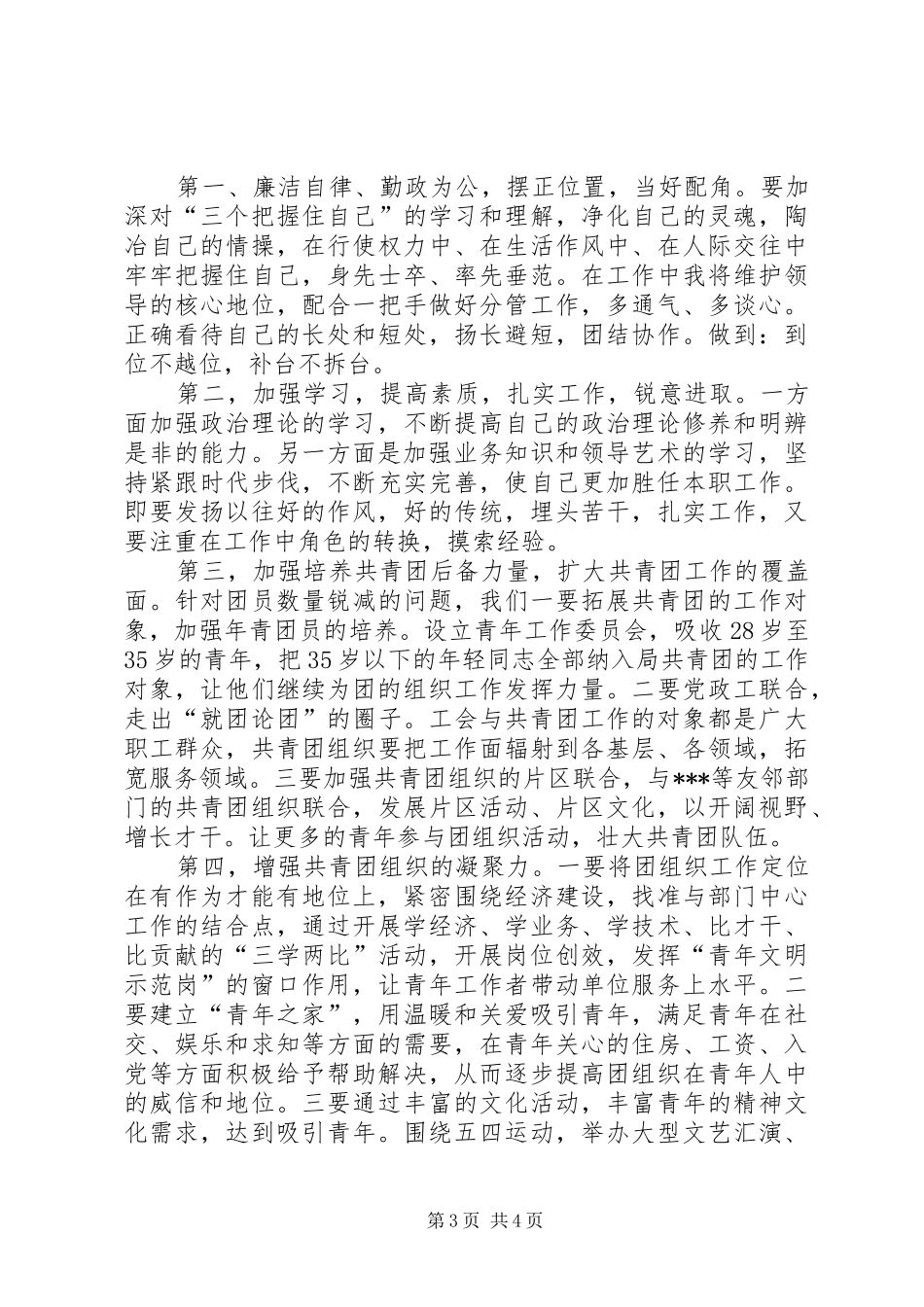 独家原创-团委书记竞聘演讲稿范文_第3页