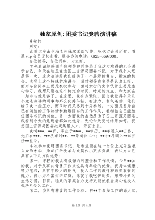 独家原创-团委书记竞聘演讲稿范文