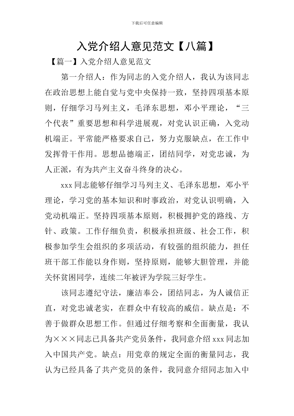 入党介绍人意见范文_第1页