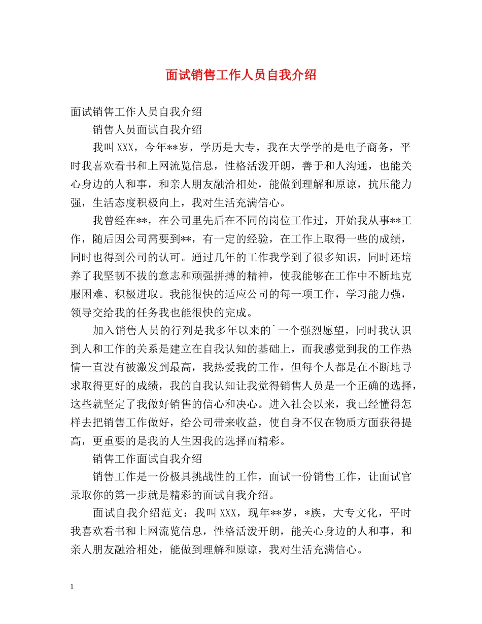 面试销售工作人员自我介绍 _第1页