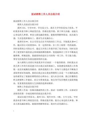 面试销售工作人员自我介绍 