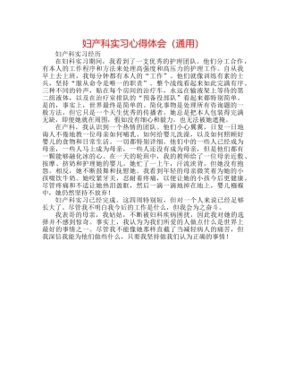 妇产科实习心得体会（通用） 