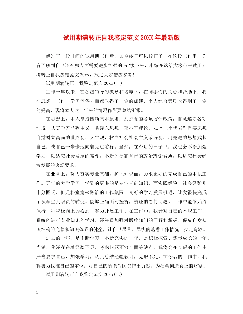 试用期满转正自我鉴定范文20XX年最新版 _第1页