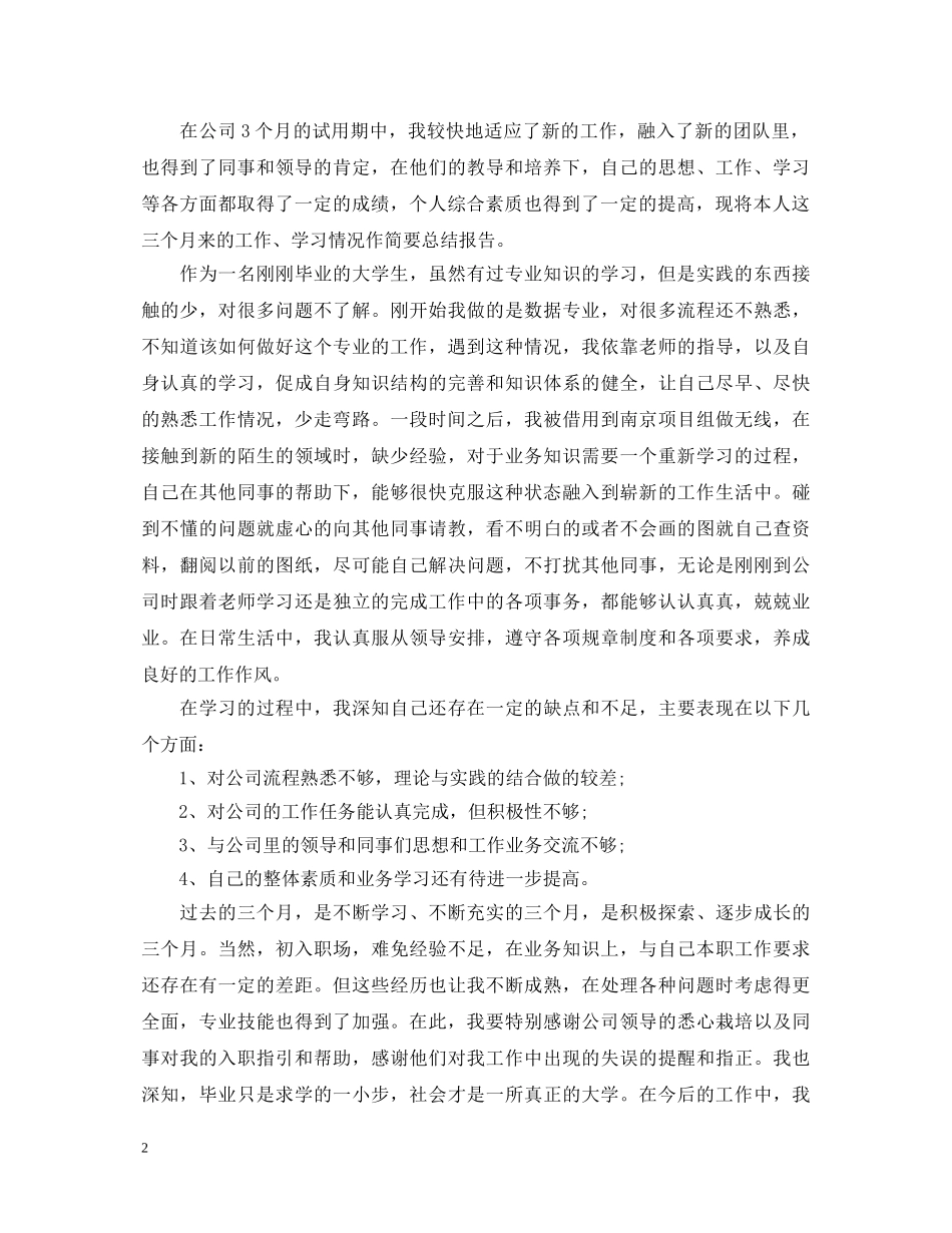 试用期满转正自我鉴定范文20XX年最新版 _第2页