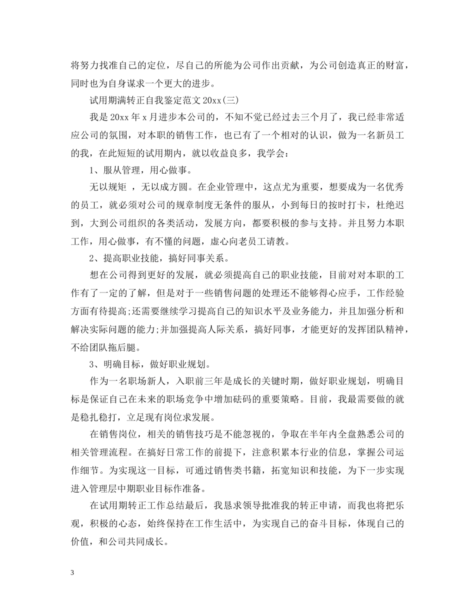 试用期满转正自我鉴定范文20XX年最新版 _第3页