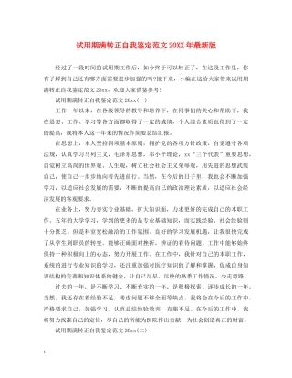 试用期满转正自我鉴定范文20XX年最新版 