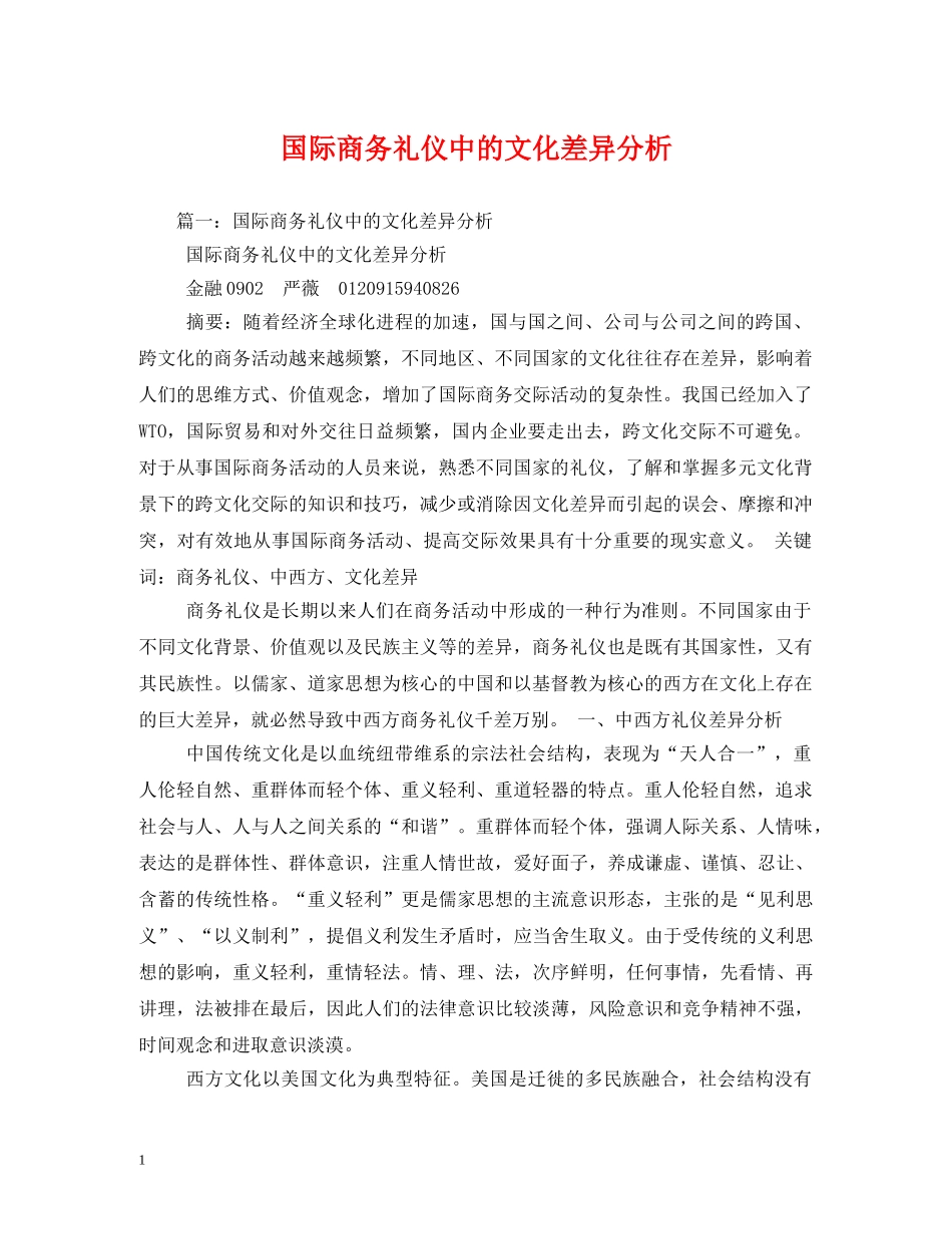 国际商务礼仪中的文化差异分析2 _第1页