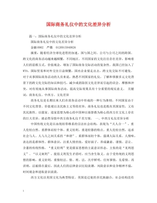 国际商务礼仪中的文化差异分析2 