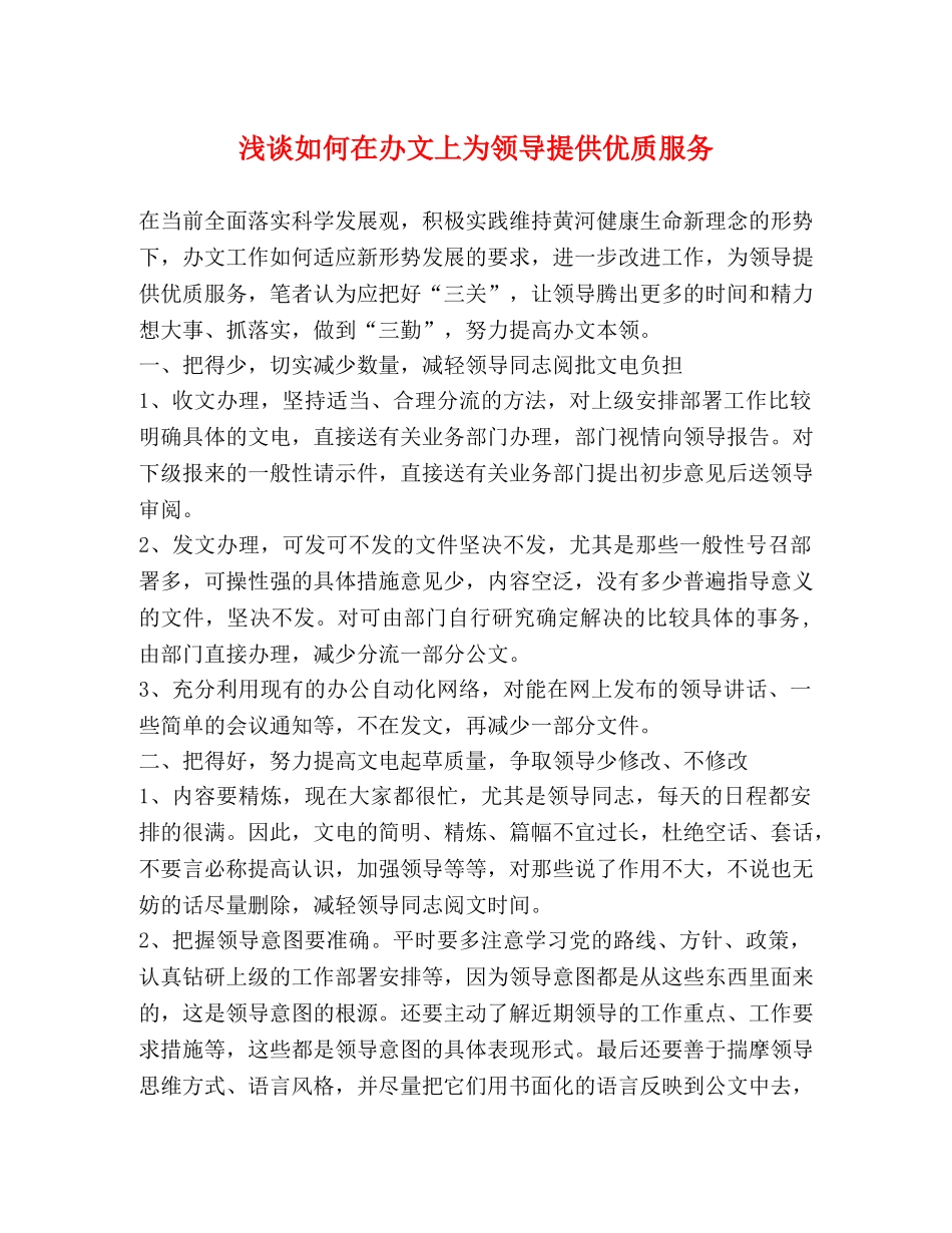 浅谈如何在办文上为领导提供优质服务 _第1页