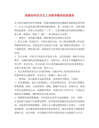 浅谈如何在办文上为领导提供优质服务 