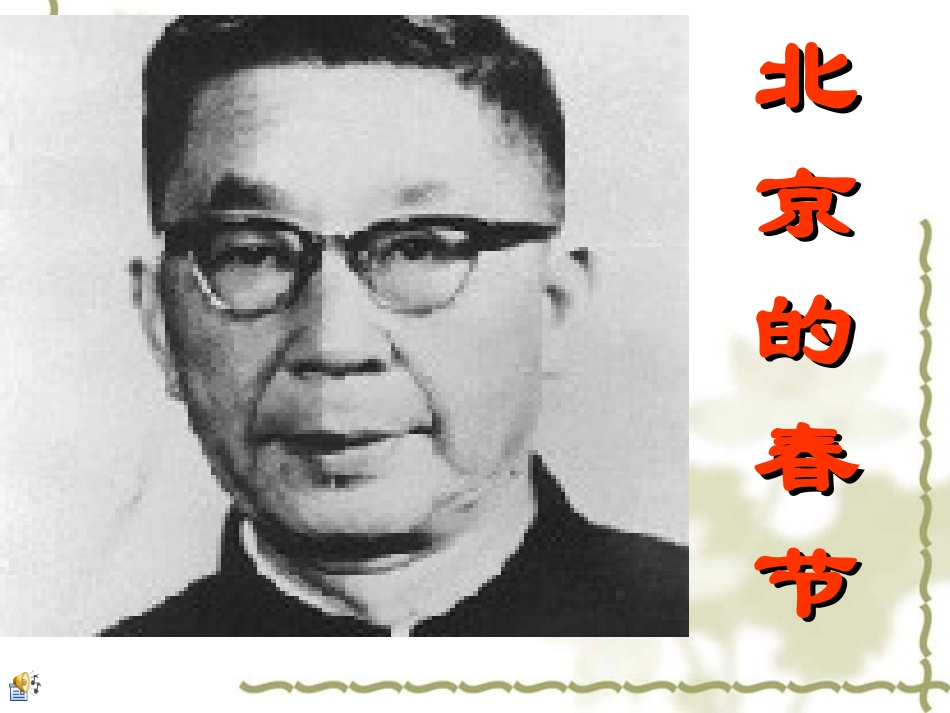 六年级下语文课件-北京的春节_人教版_第1页