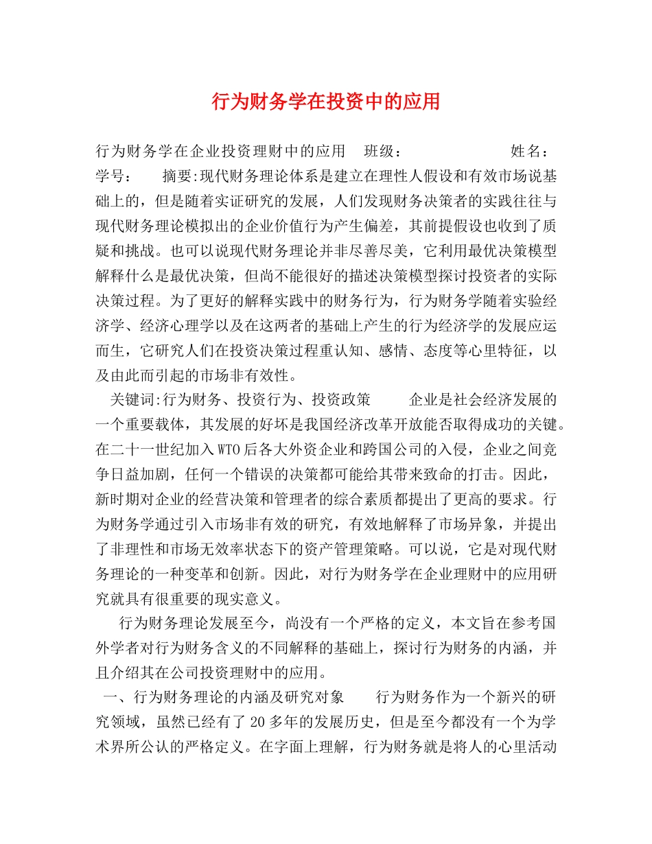 行为财务学在投资中的应用 _第1页