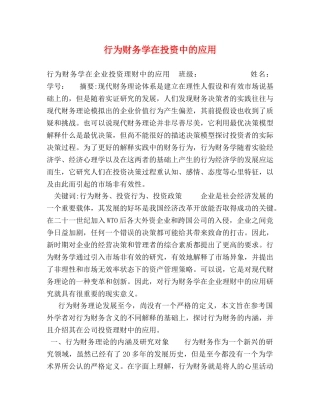 行为财务学在投资中的应用 
