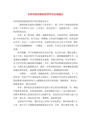 长时间的训练的优秀军训自我鉴定 