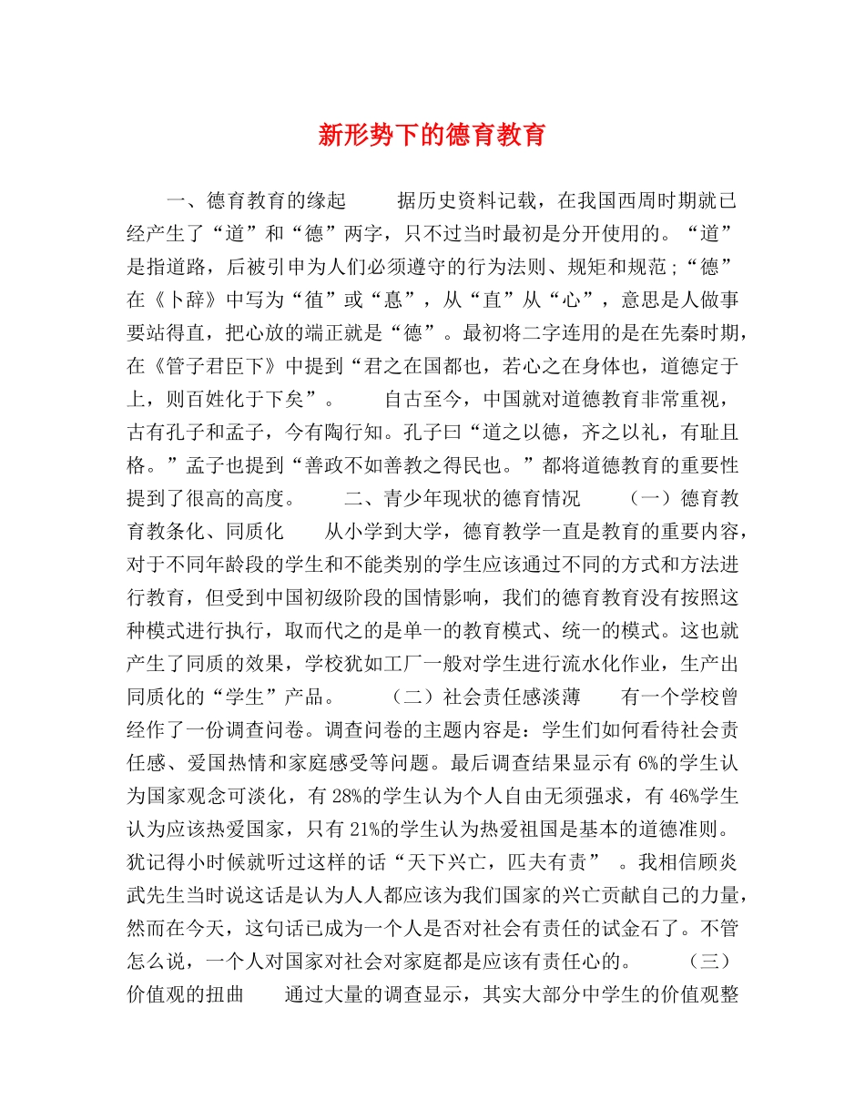 新形势下的德育教育 _第1页