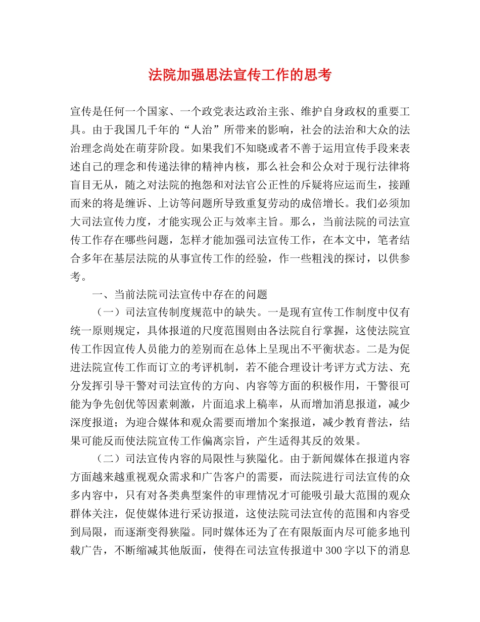 法院加强思法宣传工作的思考 _第1页