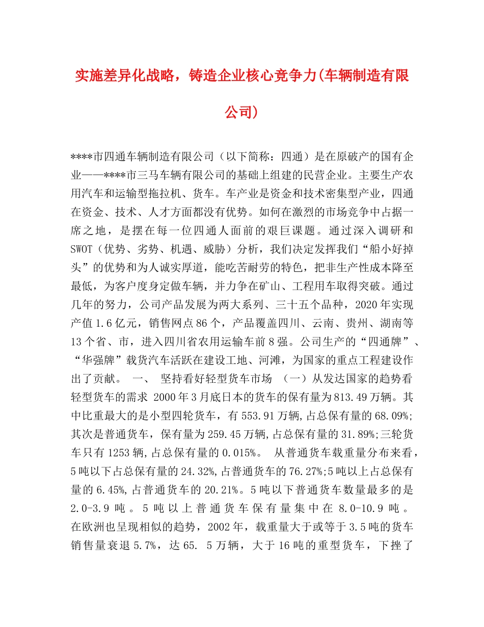 实施差异化战略，铸造企业核心竞争力(车辆制造有限公司) _第1页