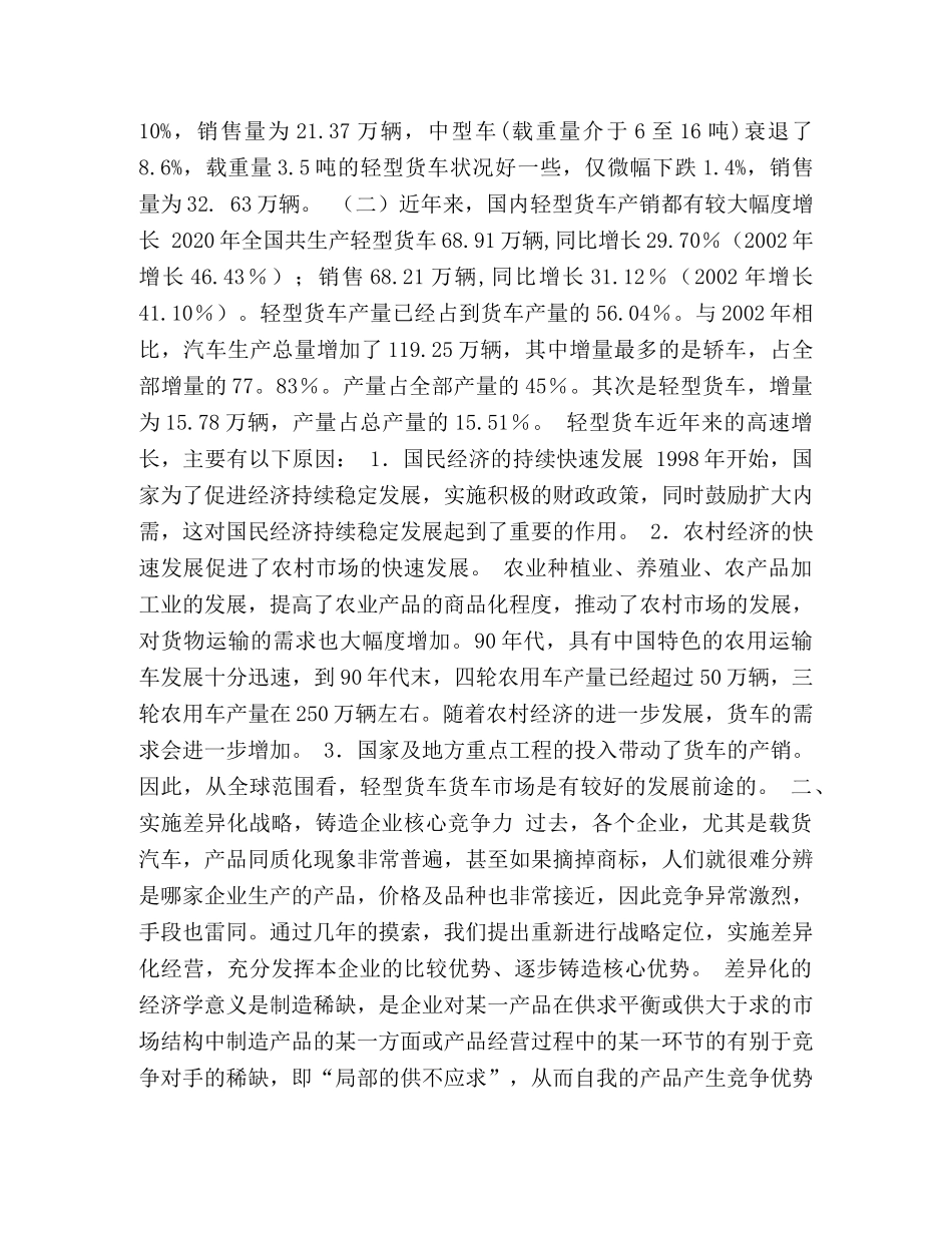 实施差异化战略，铸造企业核心竞争力(车辆制造有限公司) _第2页