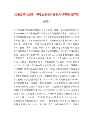 实施差异化战略，铸造企业核心竞争力(车辆制造有限公司) 