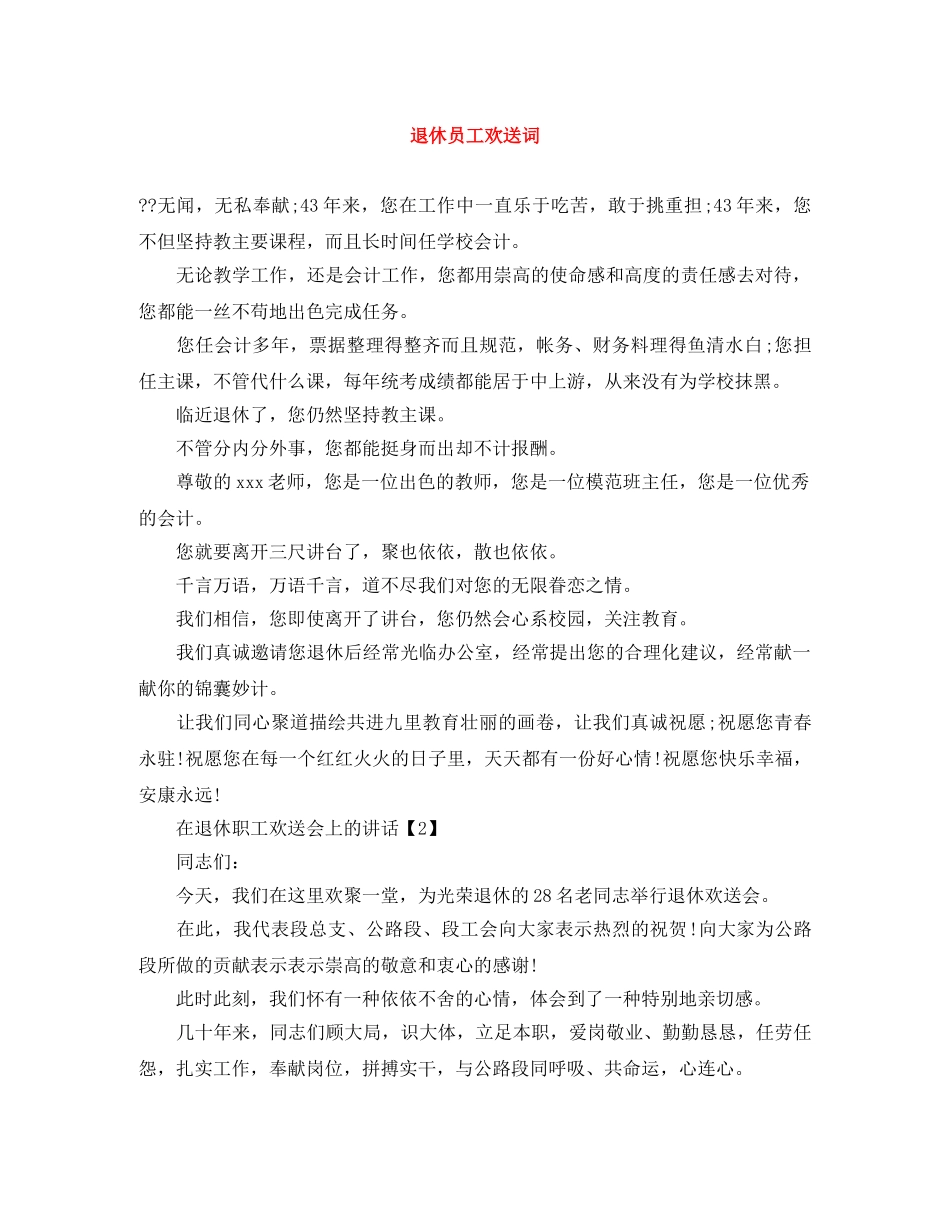 退休员工欢送词 _第1页