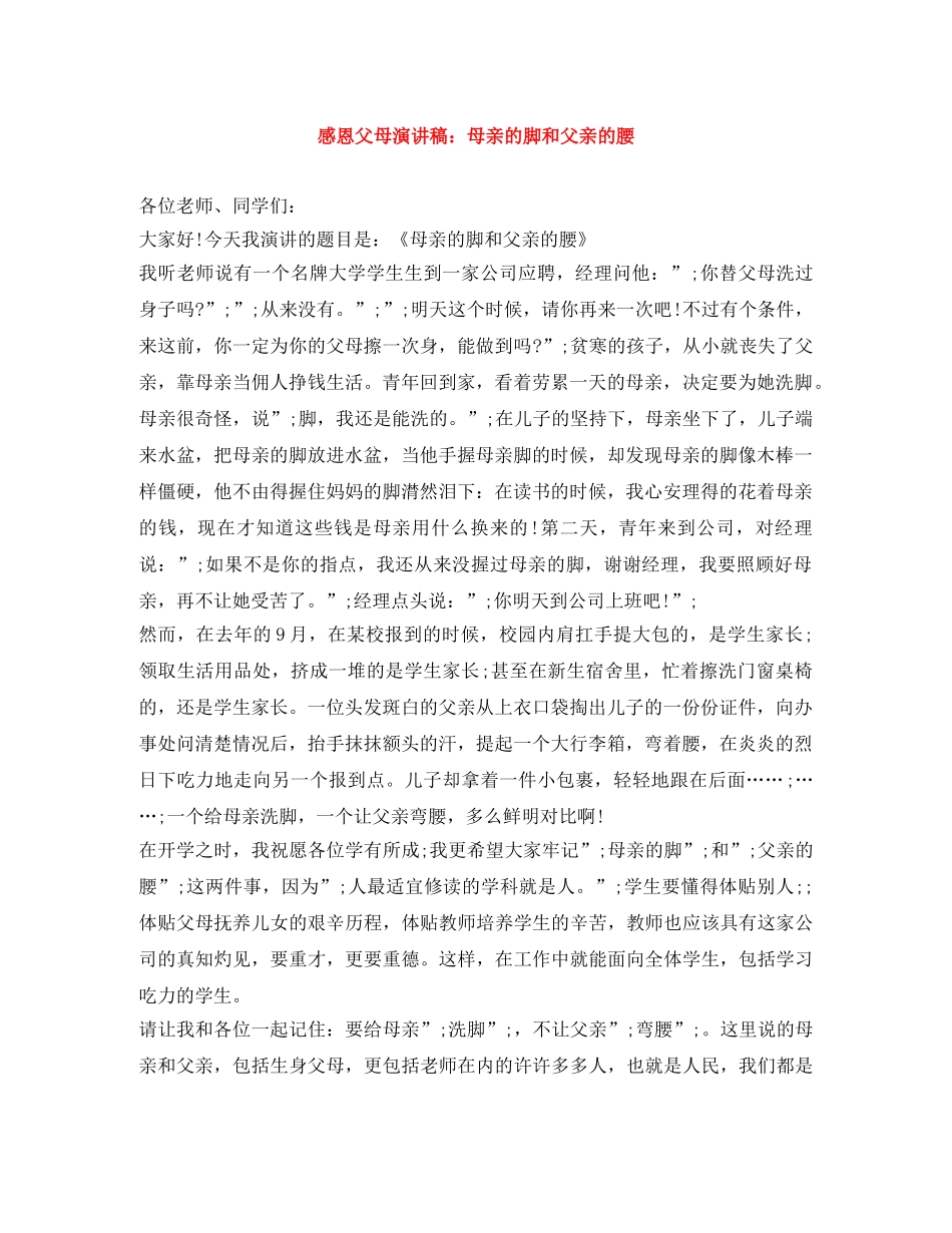 感恩父母演讲稿母亲的脚和父亲的腰 _第1页