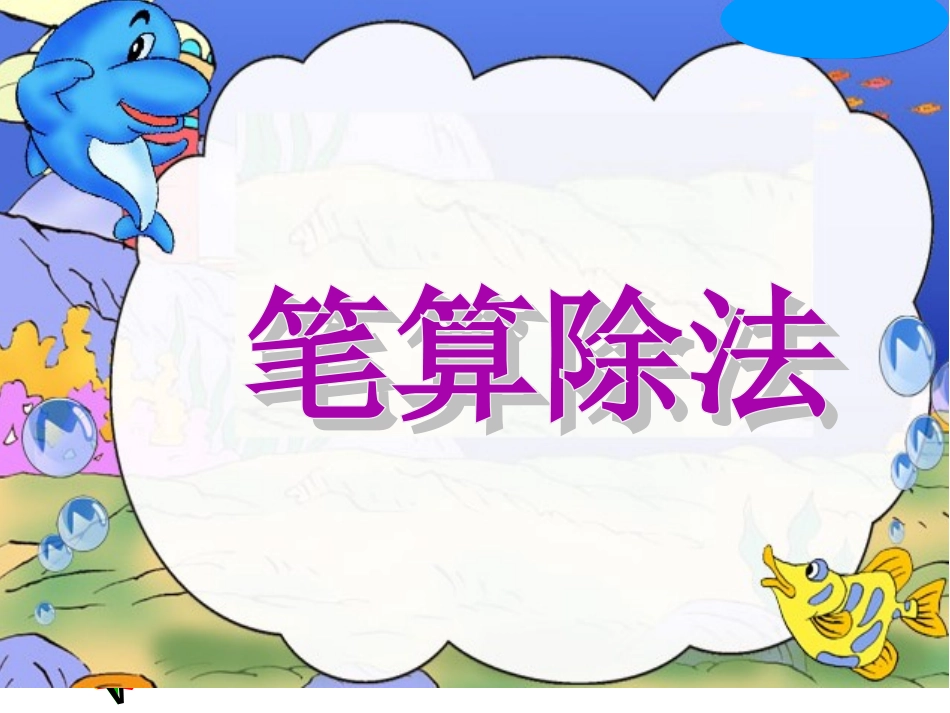 笔算两位数除以一位数课件_第1页