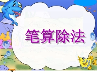 笔算两位数除以一位数课件