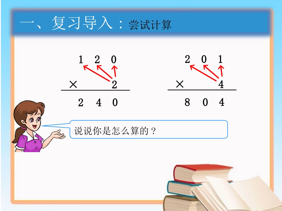 因数中间和末尾有0的乘法（30版) (2)_第3页