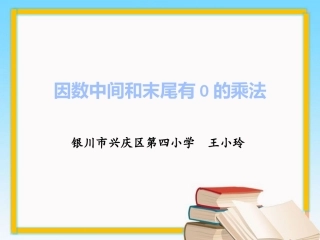 因数中间和末尾有0的乘法（30版) (2)
