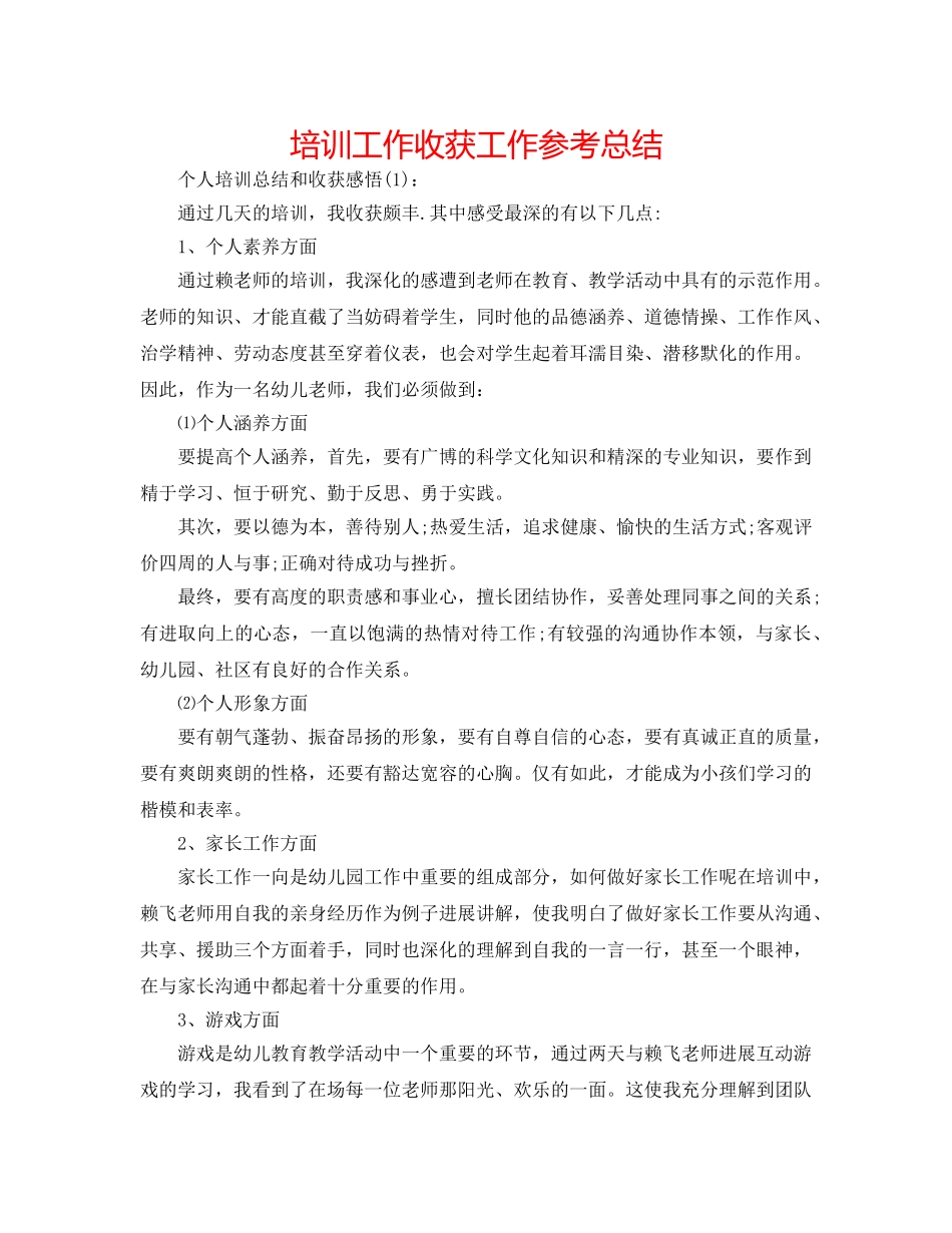 培训工作收获工作参考总结 _第1页