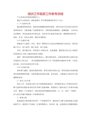 培训工作收获工作参考总结 