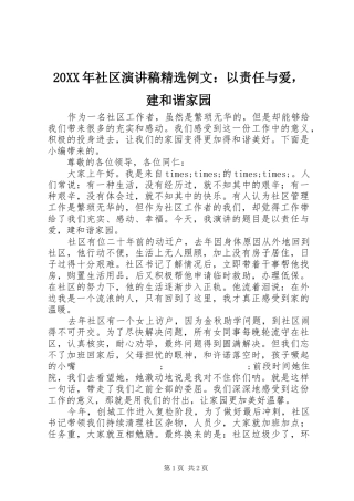 20XX年社区演讲精选例文：以责任与爱，建和谐家园