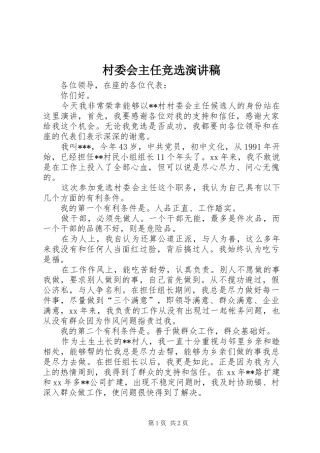 村委会主任竞选演讲(20)
