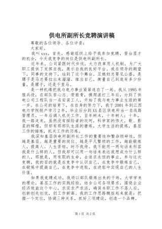 供电所副所长竞聘演讲稿范文