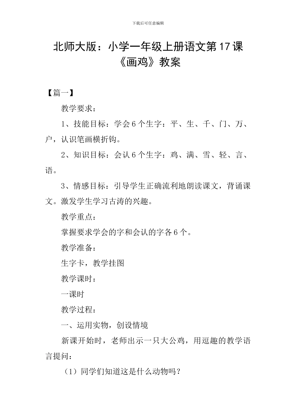 北师大版：小学一年级上册语文第17课《画鸡》教案_第1页