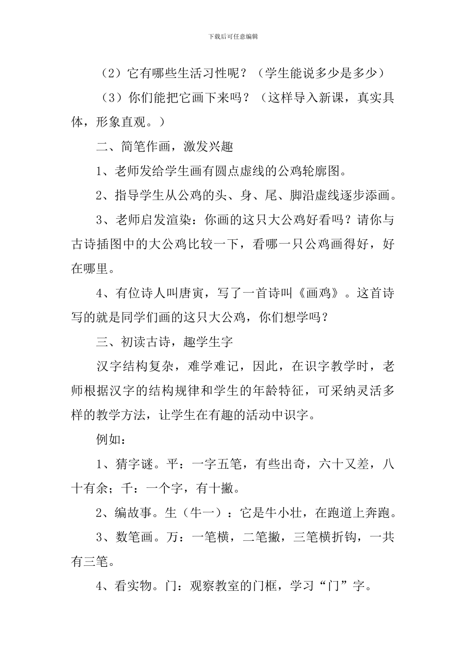 北师大版：小学一年级上册语文第17课《画鸡》教案_第2页