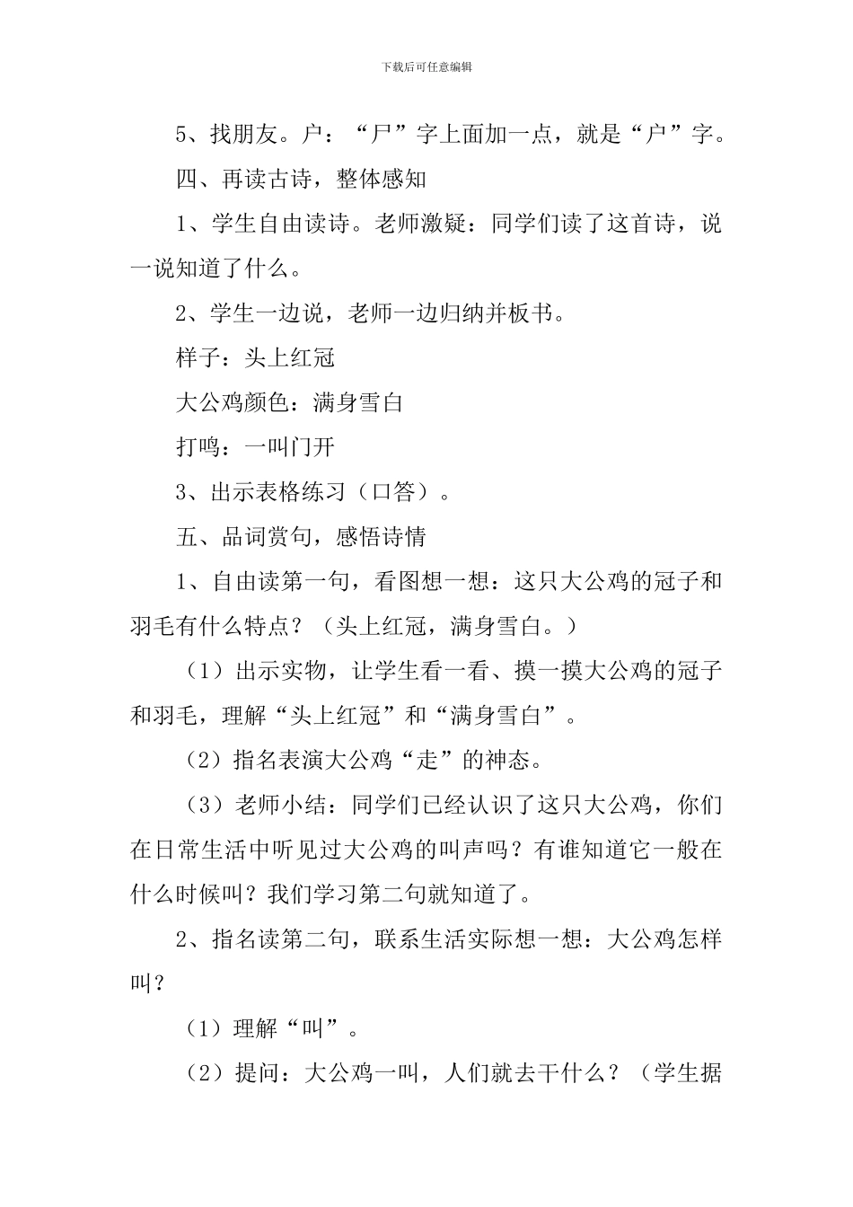 北师大版：小学一年级上册语文第17课《画鸡》教案_第3页