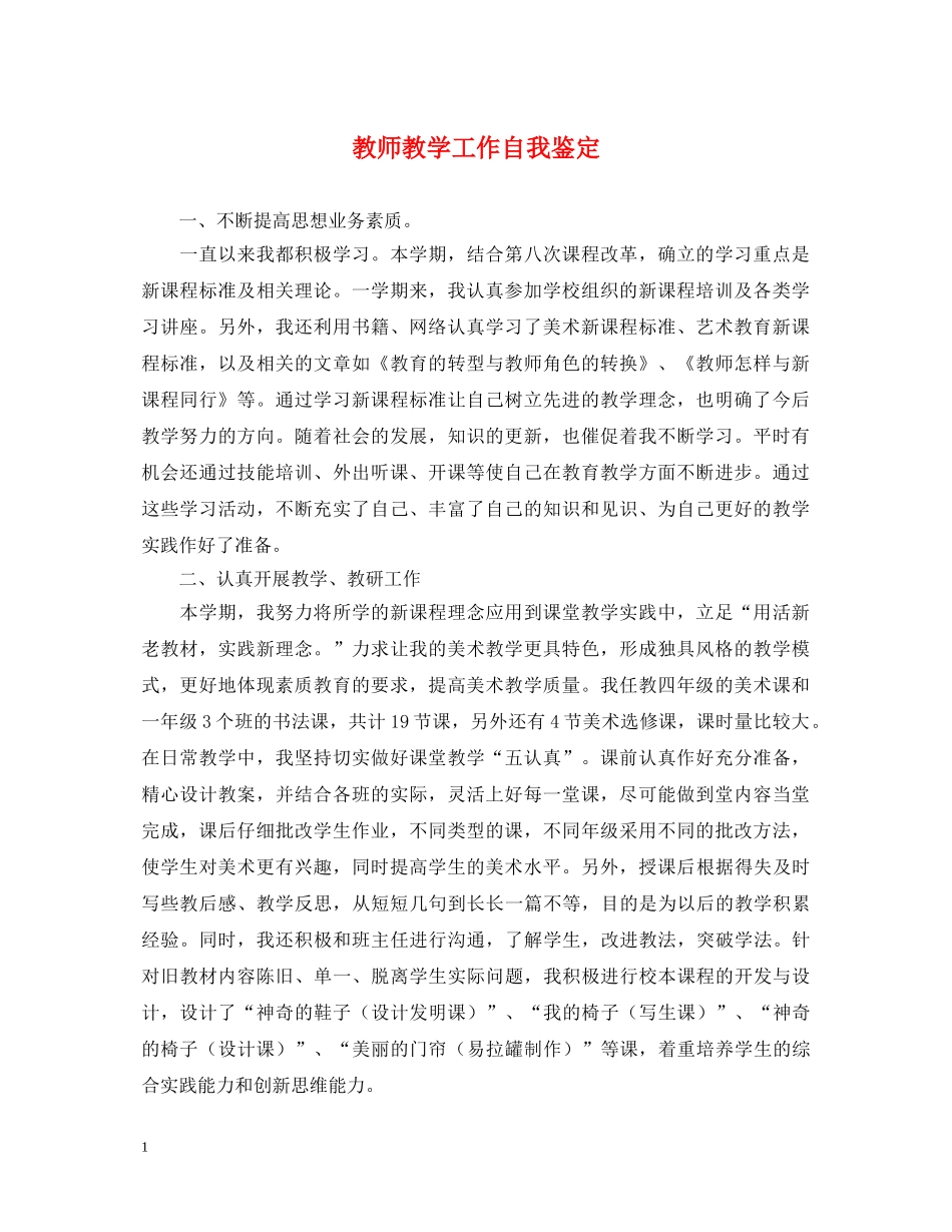 教师教学工作自我鉴定 _第1页