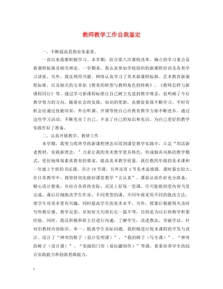 教师教学工作自我鉴定 