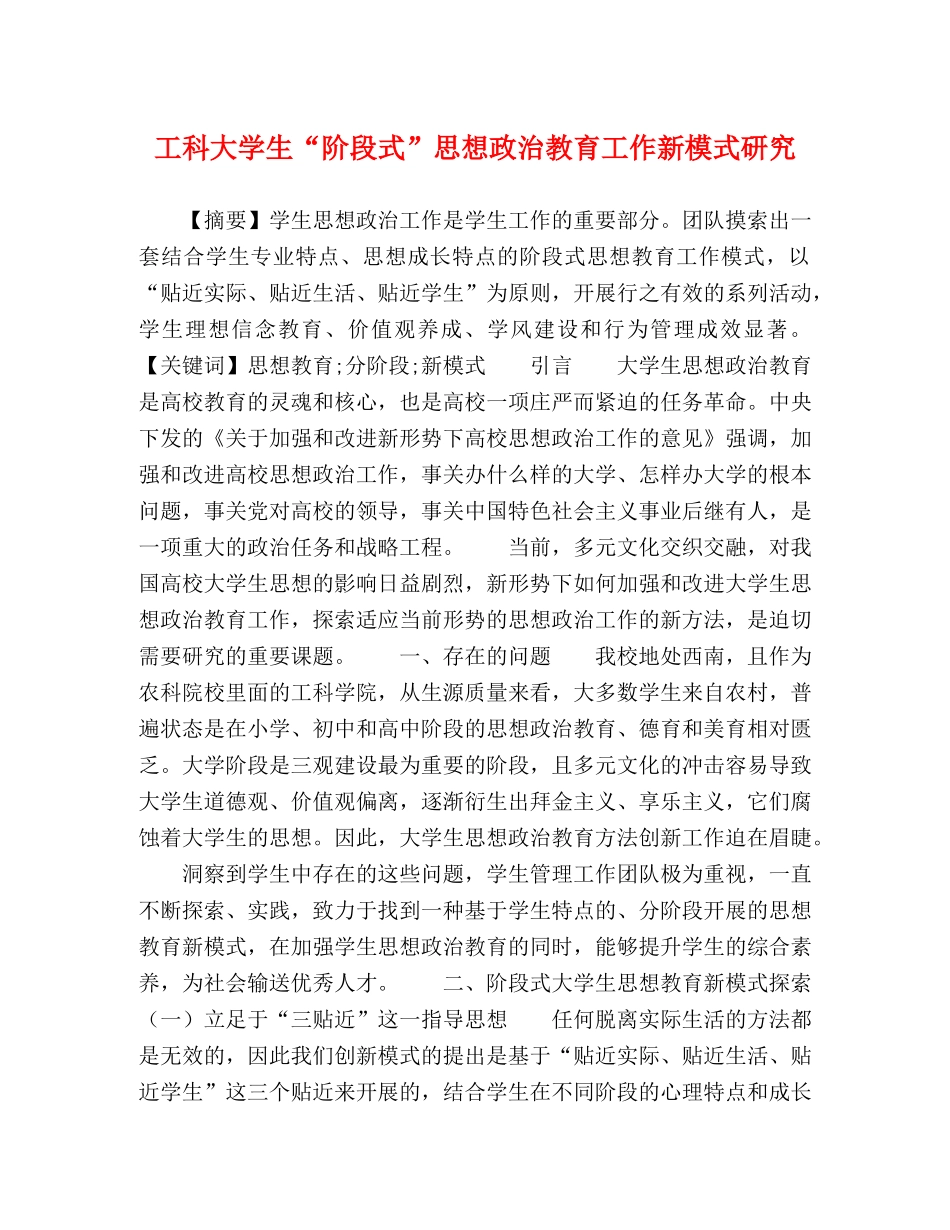 工科大学生“阶段式”思想政治教育工作新模式研究 _第1页