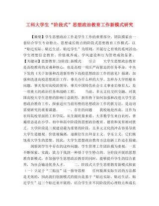 工科大学生“阶段式”思想政治教育工作新模式研究 