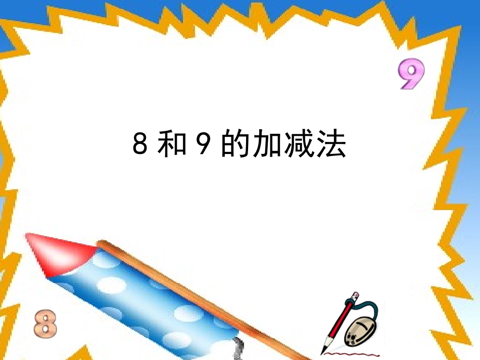 8与9的加减法_第1页