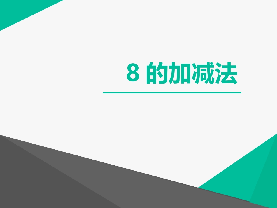 8与9的加减法_第2页