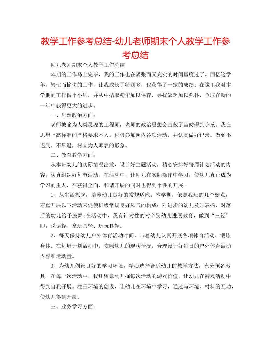 教学工作参考总结-幼儿教师期末个人教学工作参考总结 _第1页